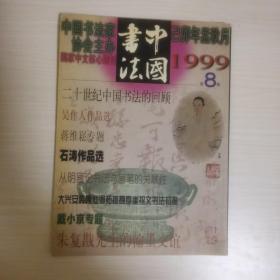 29    中国书法1999年第8期