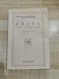 高等学校英语专业系列教材：美国文学史