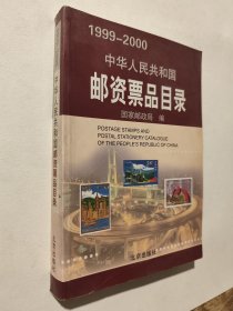 中华人民共和国邮资票品目录1999-2000，九五好品，包邮