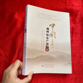 中国地理标志产品大典（浙江卷一）【16开】