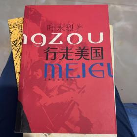 行走美国：叶永烈“行走”