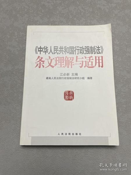 《中华人民共和国行政强制法》条文理解与适用