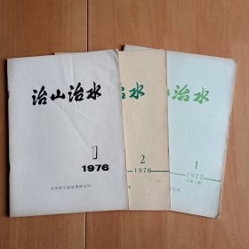 《治山治水》1976年第1、2期，77年第1期 (此刊只出版了三期)