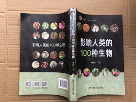 影响人类的100种生物（书脊和书下口有瑕疵——看图）"