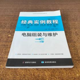 全国职业教育规划教材：电脑组装与维护经典实例教程