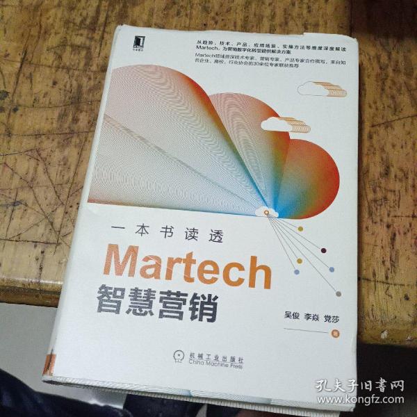 一本书读透Martech智慧营销