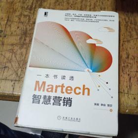 一本书读透Martech智慧营销