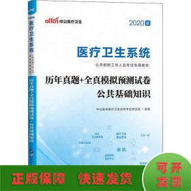 中公医疗卫生 历年真题+全真模拟预测试卷 公共基础知识 2020