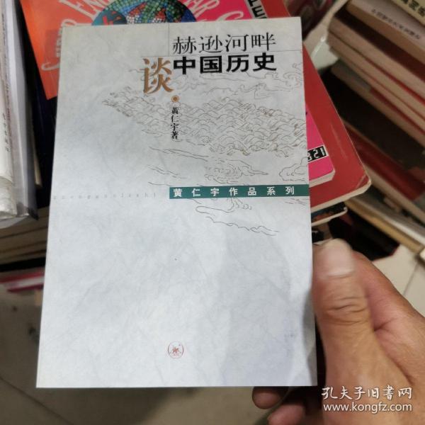 赫逊河畔谈中国历史：黄仁宇作品系列