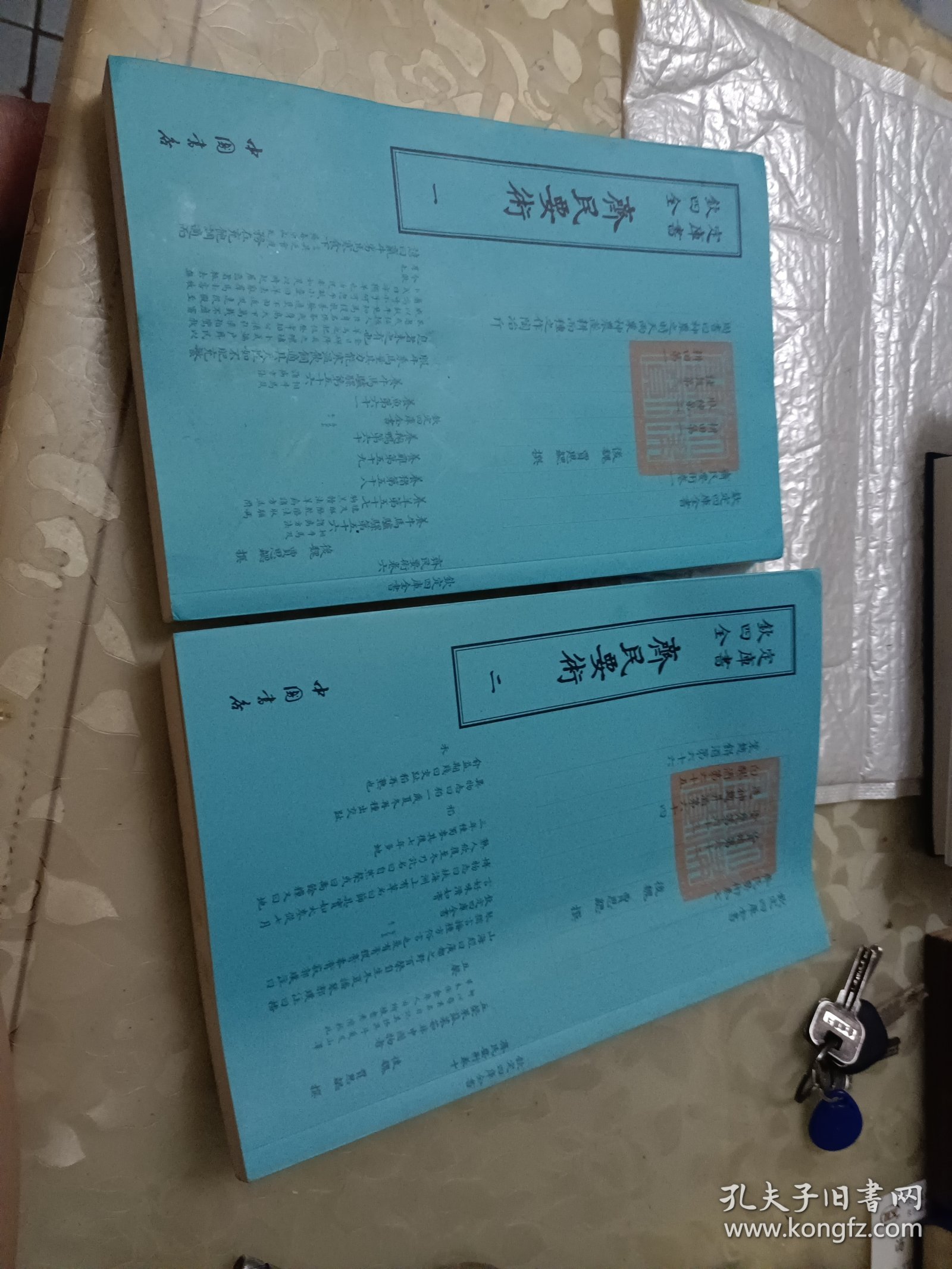 齐民要术(一、二)