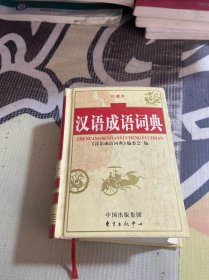 汉语成语词典（珍藏本）