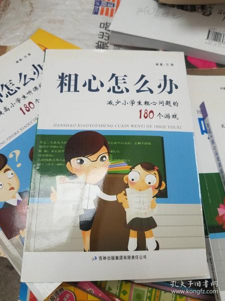 粗心怎么办：减少小学生粗心问题的180个游戏