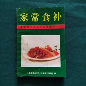 家常食补