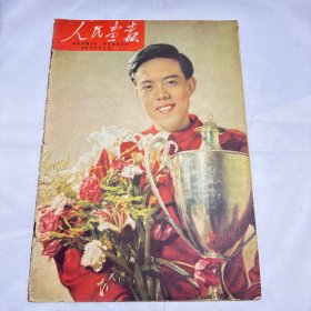 《人民画报》 1959年6月1日 半月刊 总113期（93）