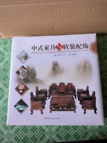 中式家具与软装配饰