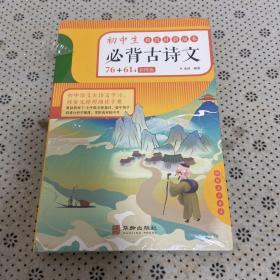 初中生必背古诗文（彩色版）76+61首