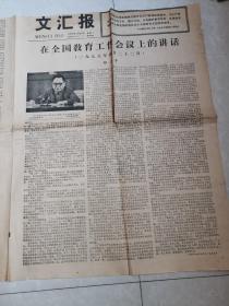 文汇报1978年4月26日（短暂试行的第二次简化字）邓小平《在全国教育工作会议上的讲话》（全文）揭批四人帮一个阴险毒辣的反革命策略，国务院决定在全国恢复增设五十五所普通高校，北京电视台将改名中央电视台