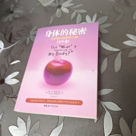 身体的秘密：青春期女孩使用手册