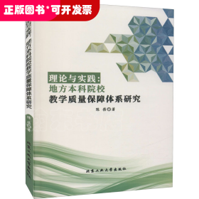 理论与实践：地方本科院校教学质量保障体系研究