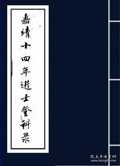 【复印件】嘉靖十四年进士登科录 郑烱 张元 黄齐贤 徐方 郑寅 王乔龄 邵基 胡崇德 盧磷 韩应龙 鄒绚 诸燮 顧廉 钱应扬 孙陞 敖铣 范庆 李璣 赵贞吉 郭朴 任瀛 沈宏 骆文盛 尹台 康大和 郑质夫 李学颜 吕韶 许穀 赵希夔 高燿 马從谦 沈瀚 艾希淳 沈应龙 邵南 张永明 敖璠 张標 方民悦 谯孟龙 王遵 刘澍 欧阳唤 许登瀛 黄宗器 杨一谟 林庭機 陈暹 林庭壆 陈士义 彭大有 刘辅