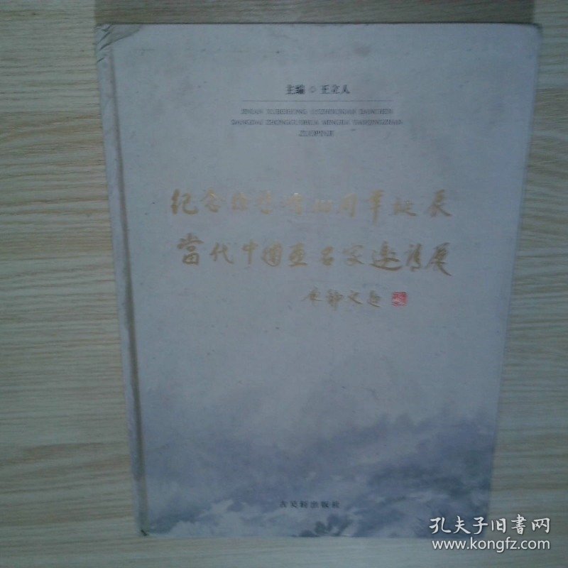 纪念徐悲鸿115周年诞辰当代中国画名家邀请展作品集