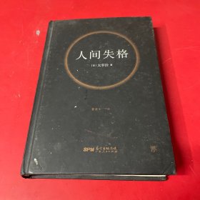 人间失格（精装典藏版，收录22张太宰治珍贵照片，万字太宰治生平介绍）