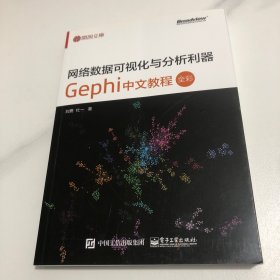网络数据可视化与分析利器：Gephi 中文教程
