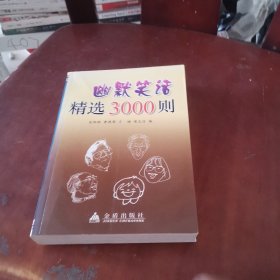 幽默笑话精选3000则