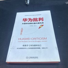 华为批判：从基本法到以奋斗者为本