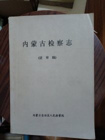 内蒙古自治区志 检察志（送审稿）