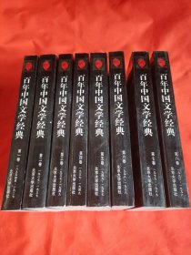 百年中国文学经典（1-8卷）