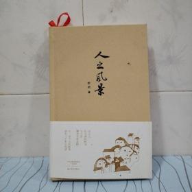 人之风景【作者签赠本】