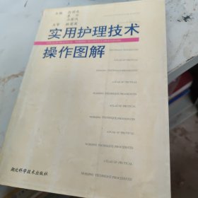 实用护理技术操作图解