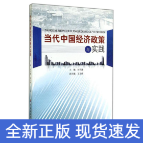 當(dāng)代中國經(jīng)濟政策與實踐