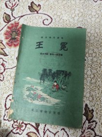 1954年一版一印：语文补充读物 王冕