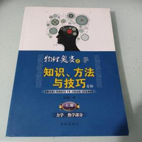 物理奥赛之知识、方法与技巧介绍（上册）：力学、热学部分