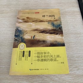 中国经典文学名著：呼兰河传（典藏本）