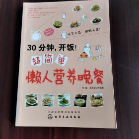 30分钟，开饭！超简单懒人营养晚餐