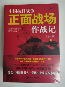 168元版本 中国抗日战争正面战场作战记（修订版）：（上下）