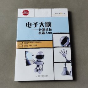 电子大脑：计算机和机器人99——科学系列99丛书