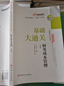 2024 财务成本管理 下册