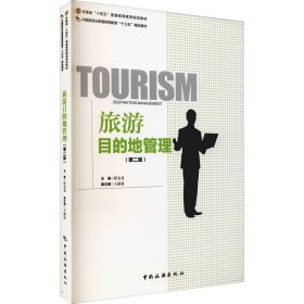 中国旅游业普通高等教育“十三五”精品教材----旅游目的地管理（第二版）