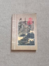 丑剑客.中册