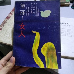 第二性一一女人