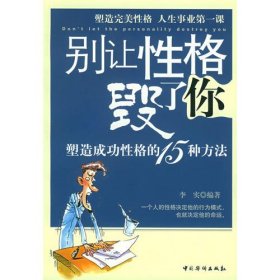 【二手书】别让性格毁了你9787801209122李实