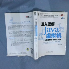 深入理解Java虚拟机：JVM高级特性与最佳实践（第2版）