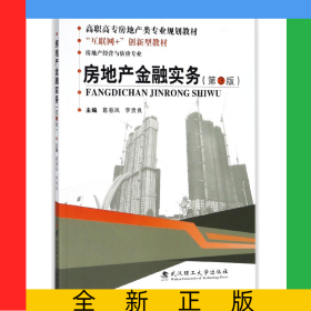 房地產(chǎn)金融實(shí)務(wù)(房地產(chǎn)經(jīng)營(yíng)與估價(jià)專業(yè)第3版高職高專房地產(chǎn)類專業(yè)規(guī)劃教材)