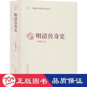 明清传奇史（中国断代专题文学史丛刊）