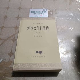 外国文学作品选第三卷