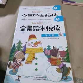 幼儿园全景绘本悦读5（2册合售）